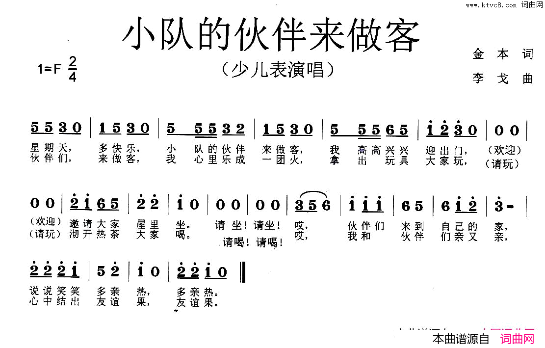 小队的伙伴来做客少儿表演唱简谱