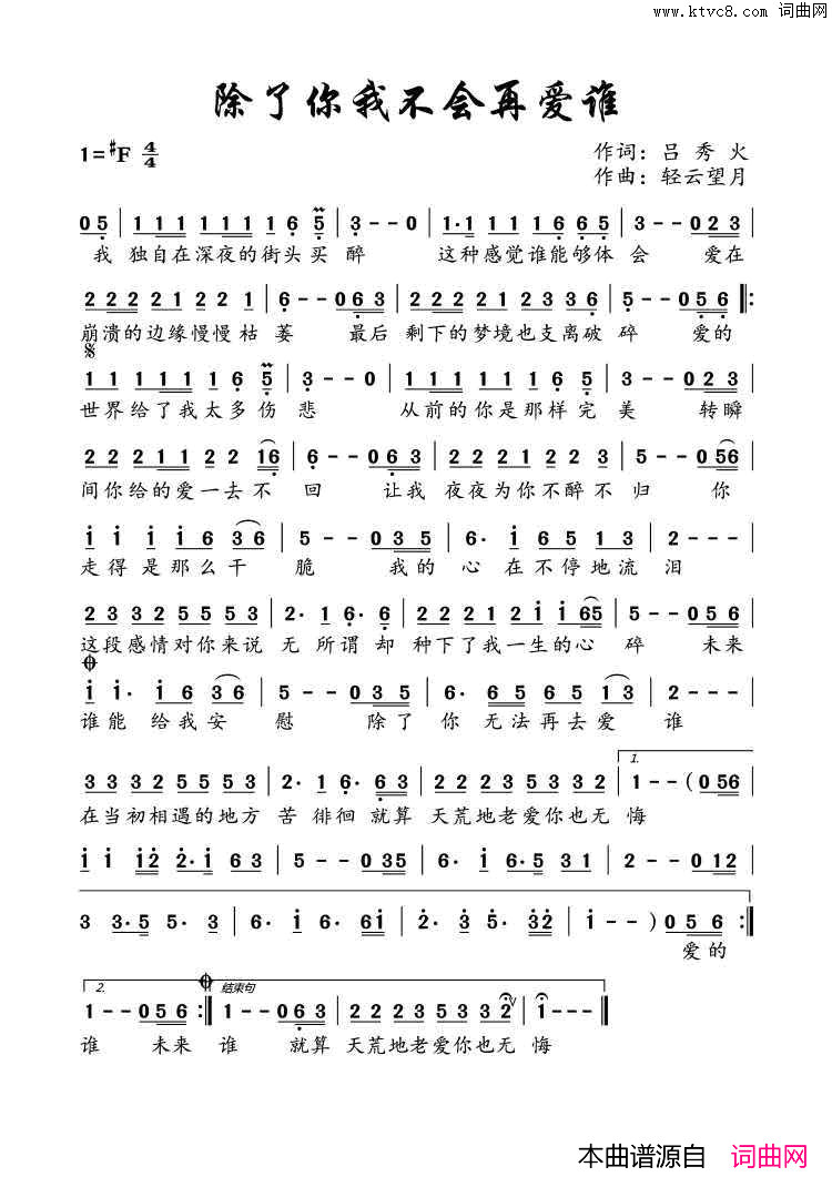 除了你我不会再爱谁简谱_望海高歌演唱_吕秀火/轻云望月词曲