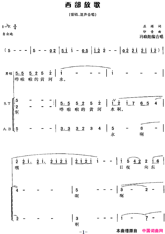 西部放歌屈塬词印青曲冯晓阳编合唱西部放歌屈塬词_印青曲_冯晓阳编合唱简谱