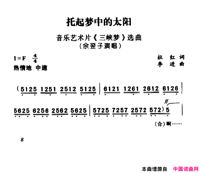 托起梦中的太阳艺术片_三峡梦_学区简谱_余翌子演唱_杜虹/李进词曲