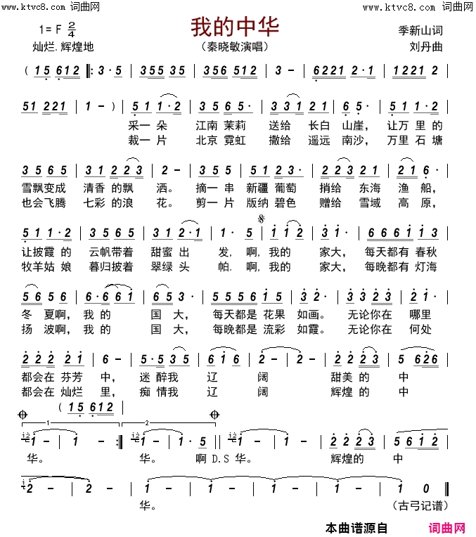 我的中华简谱_秦晓敏演唱_季新山/刘丹词曲