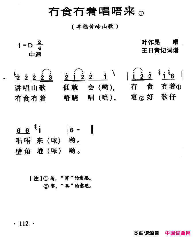 河源民歌：冇食冇着唱唔来简谱