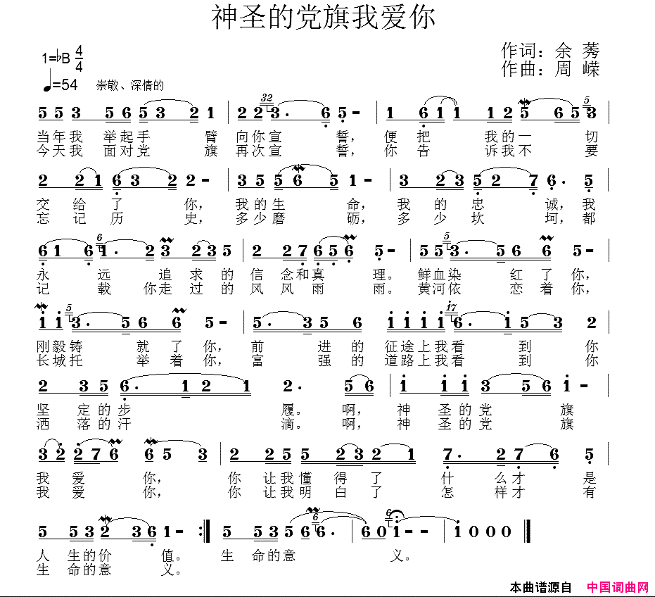 神圣的党旗我爱你简谱