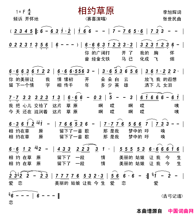 相约草原简谱_赛喜演唱_李旭辉/张世民词曲