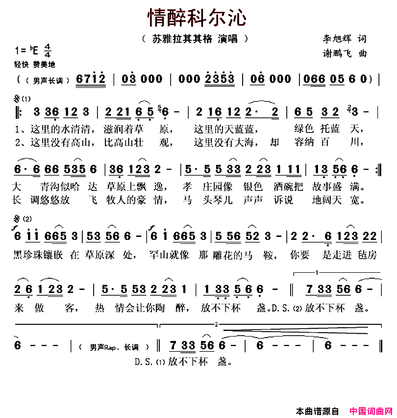 情醉科尔沁简谱_苏雅拉其其格演唱_李旭辉/谢鹏飞词曲