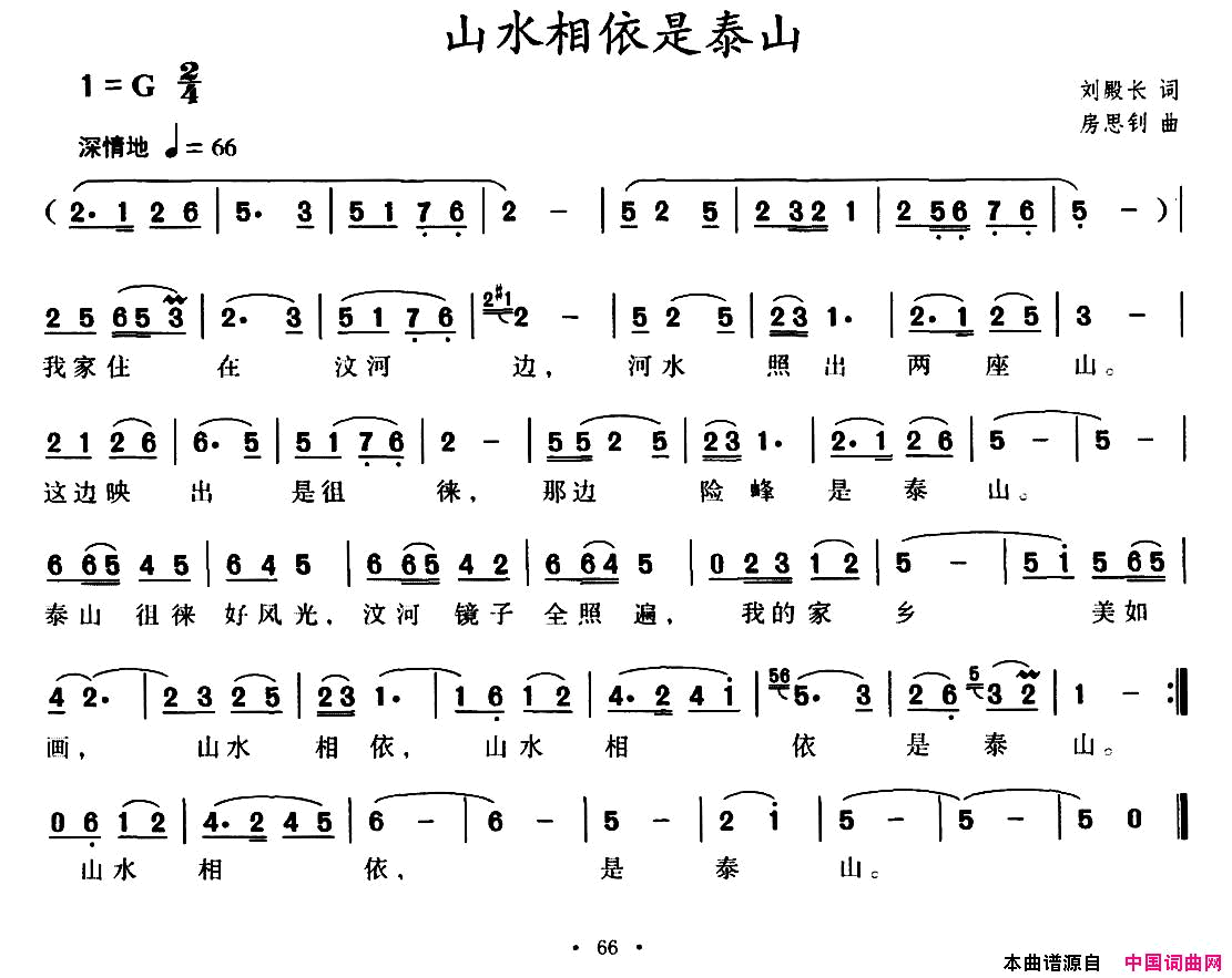 山水相依是泰山简谱