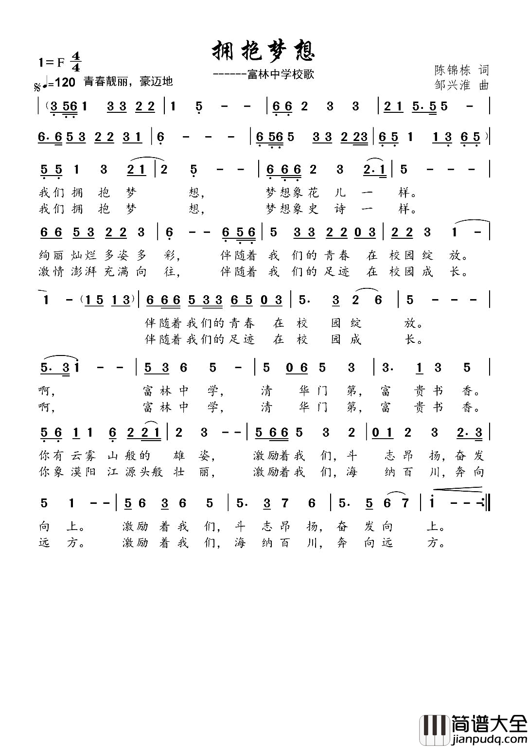 拥抱梦想富林中学校歌简谱