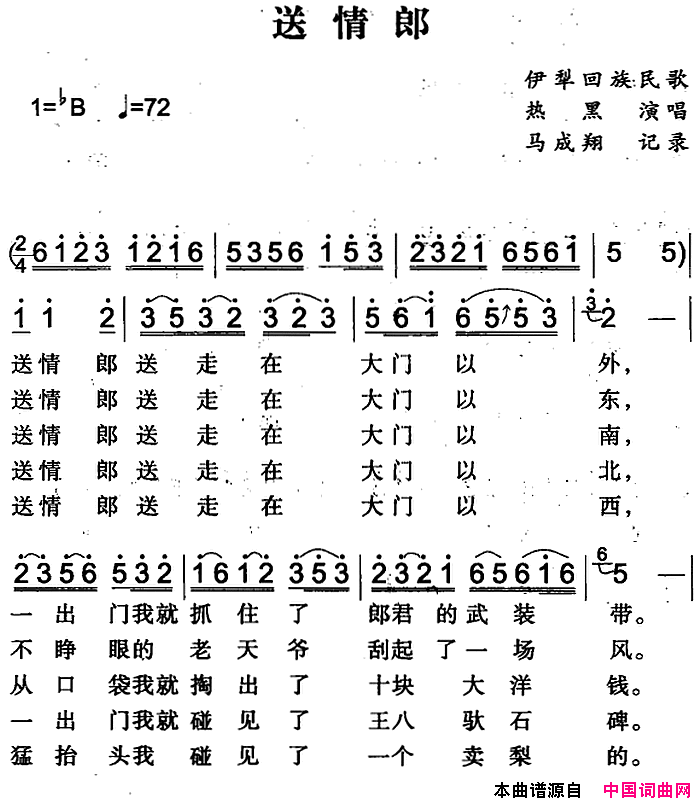 送情郎简谱_热黑演唱_伊犁回族民歌词曲