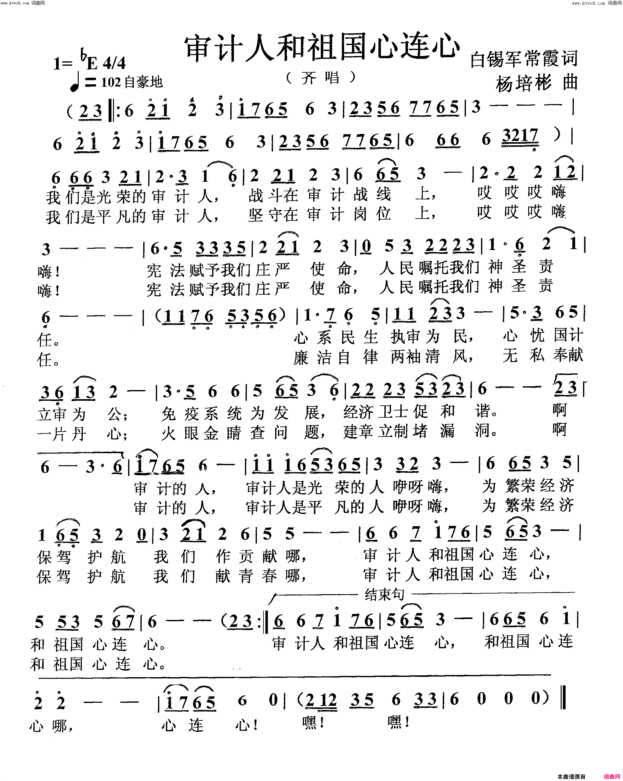 审计人和祖国心连心齐唱简谱_王金荣演唱_白锡军、常霞/杨培彬词曲