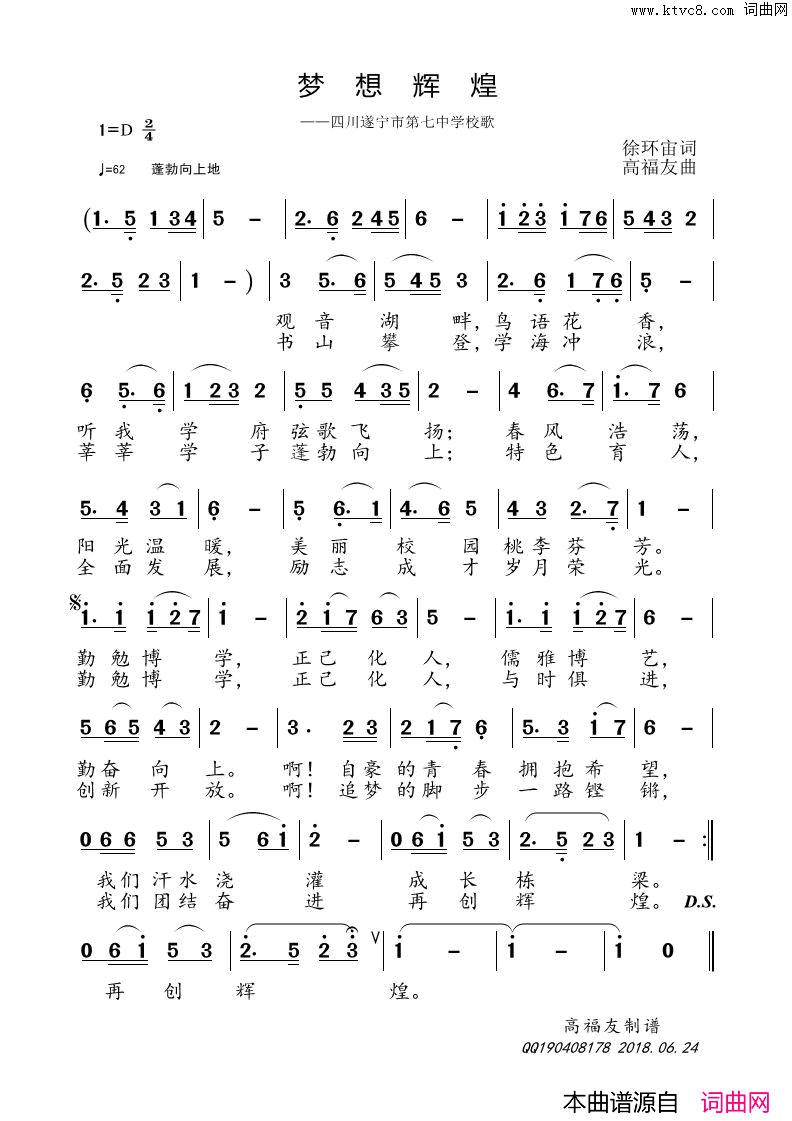 梦想辉煌四川遂宁市第七中学校歌简谱