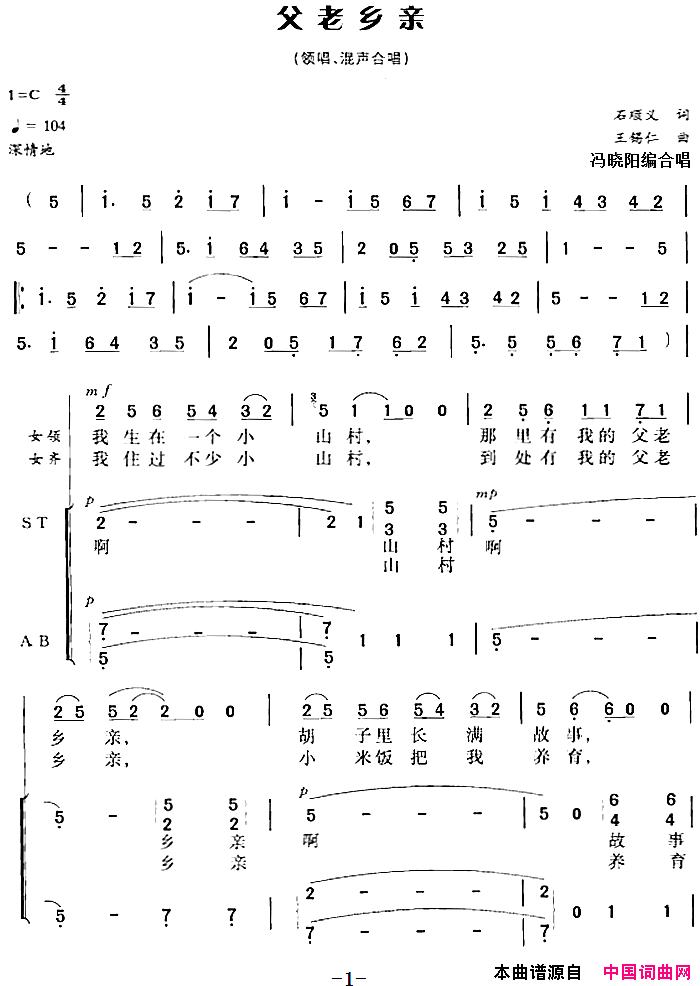 父老乡亲石顺义词王锡仁曲冯晓阳编合唱父老乡亲石顺义词_王锡仁曲_冯晓阳编合唱简谱