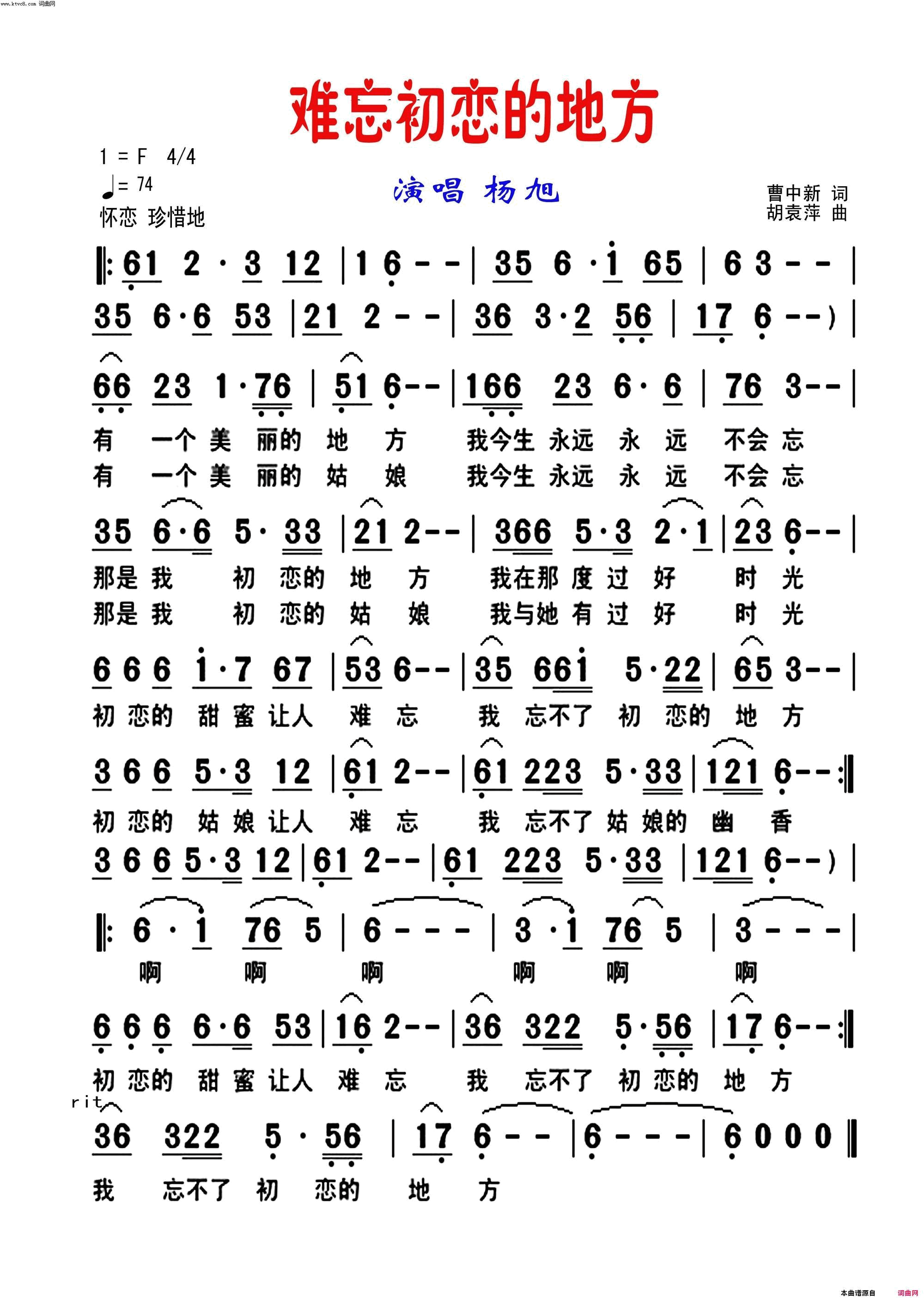 难忘初恋的地方简谱_杨旭演唱_曹中新/胡袁萍词曲