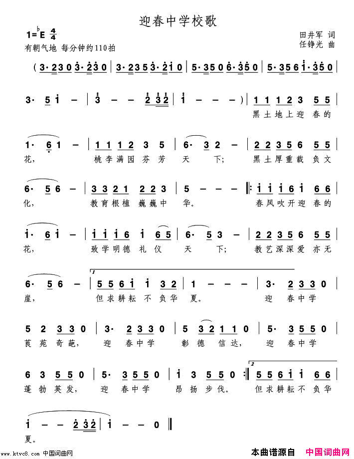 青冈县迎春中学校歌简谱_国巍演唱_田井军/任铮光词曲