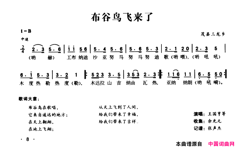 布谷鸟飞来了简谱_王国亨演唱_茂县民歌词曲