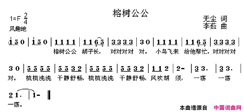 榕树公公简谱