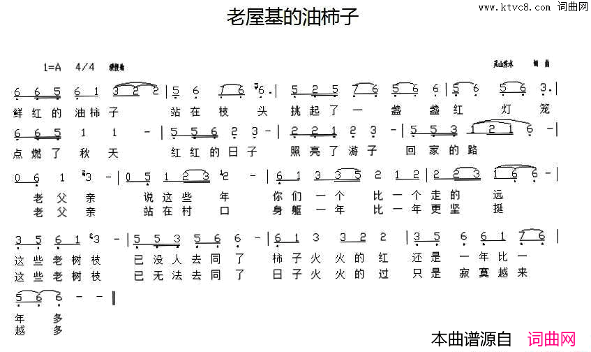 老屋基的油柿子简谱