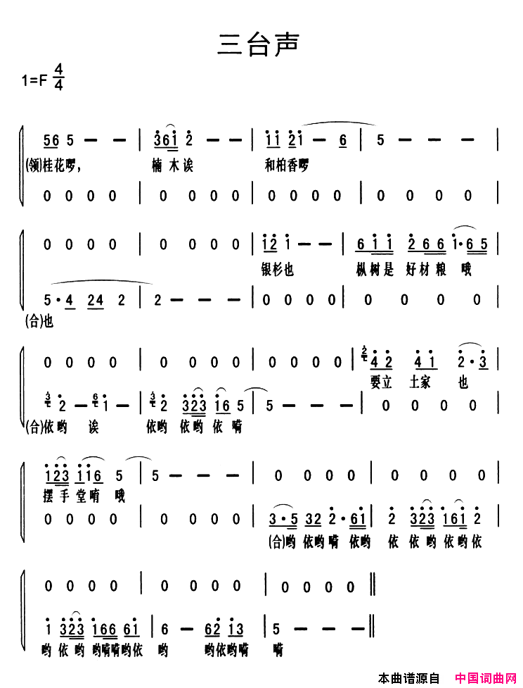 黔江南溪号子：三台声简谱