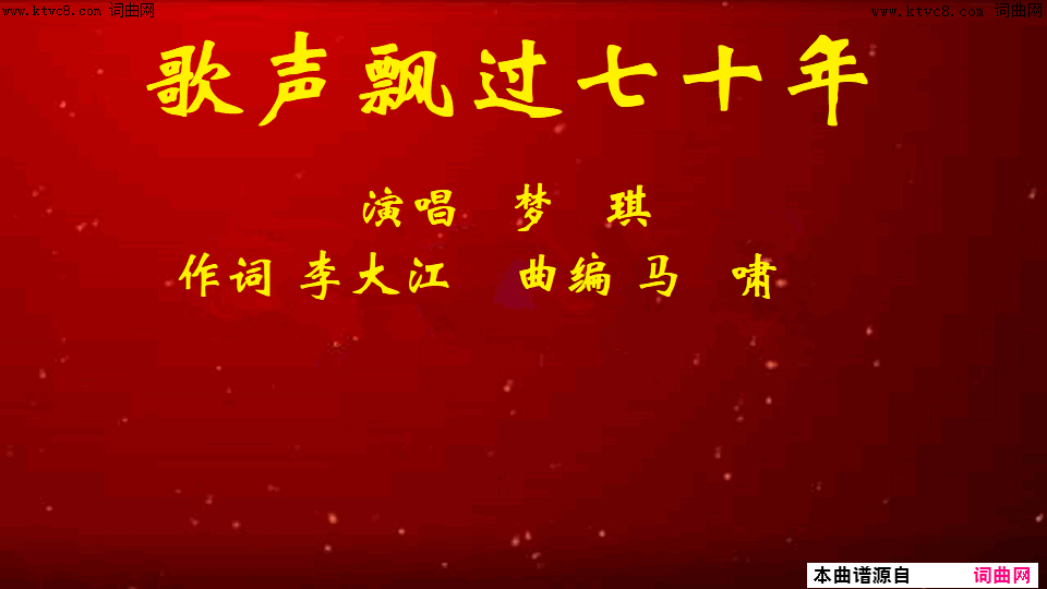 歌声飘过七十年简谱_梦琪演唱_李大江/马啸词曲