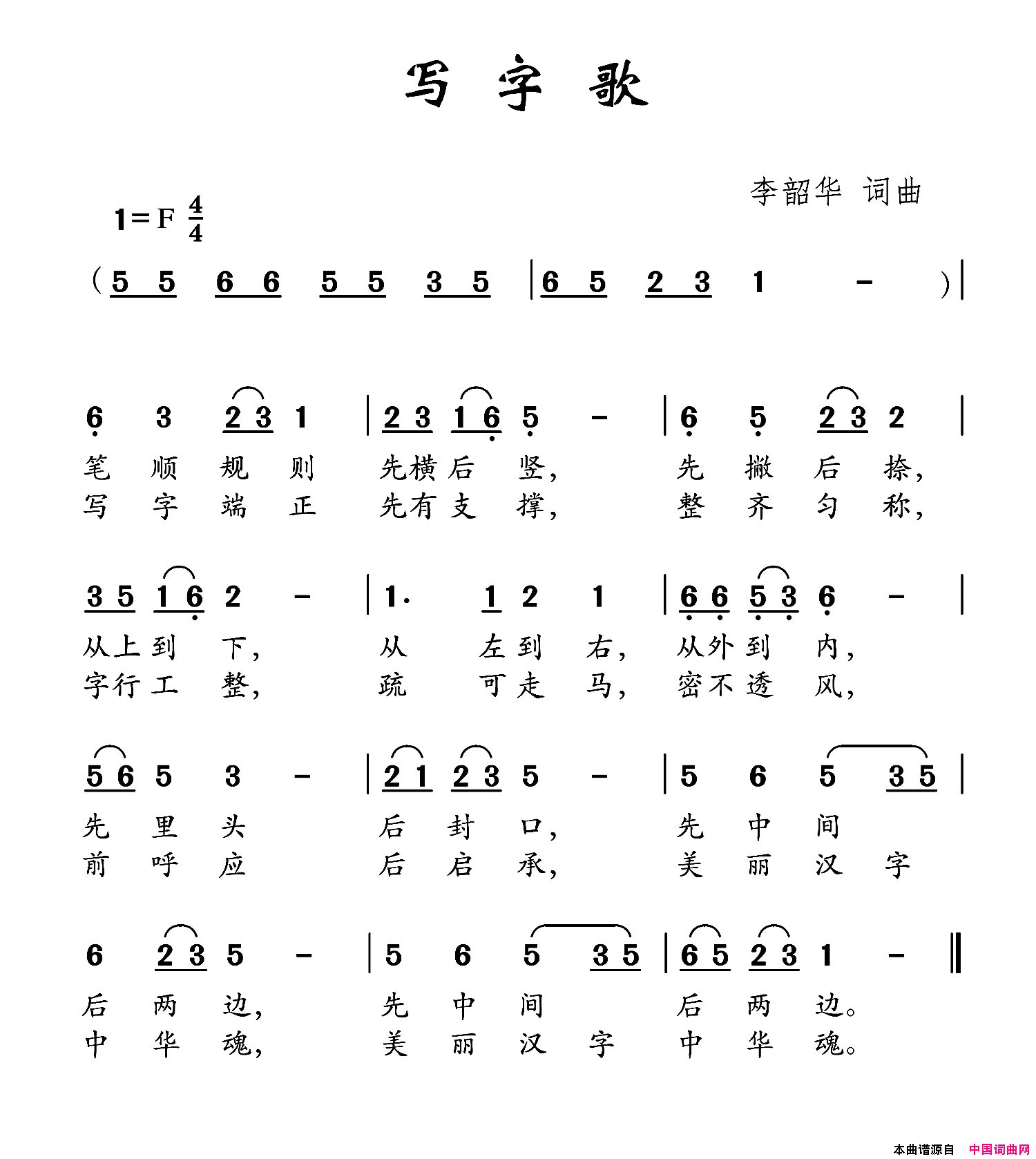 写字歌李韶华词李韶华曲写字歌李韶华词_李韶华曲简谱