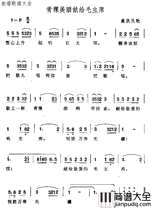 青稞美酒献给毛主席简谱