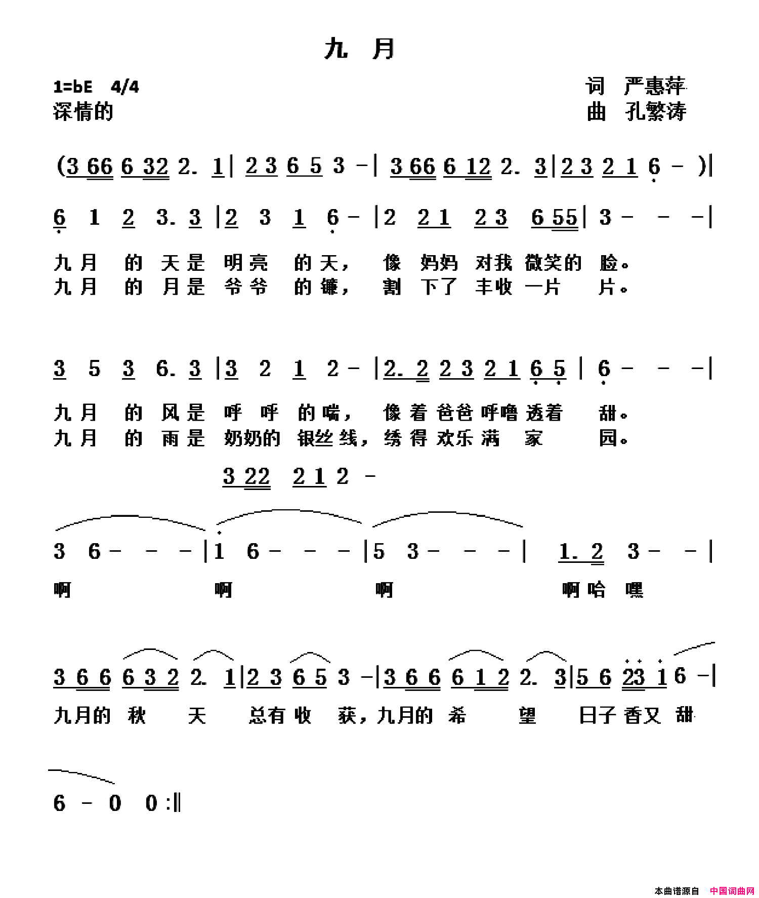 九月严惠萍词孔繁涛曲九月严惠萍词_孔繁涛曲简谱