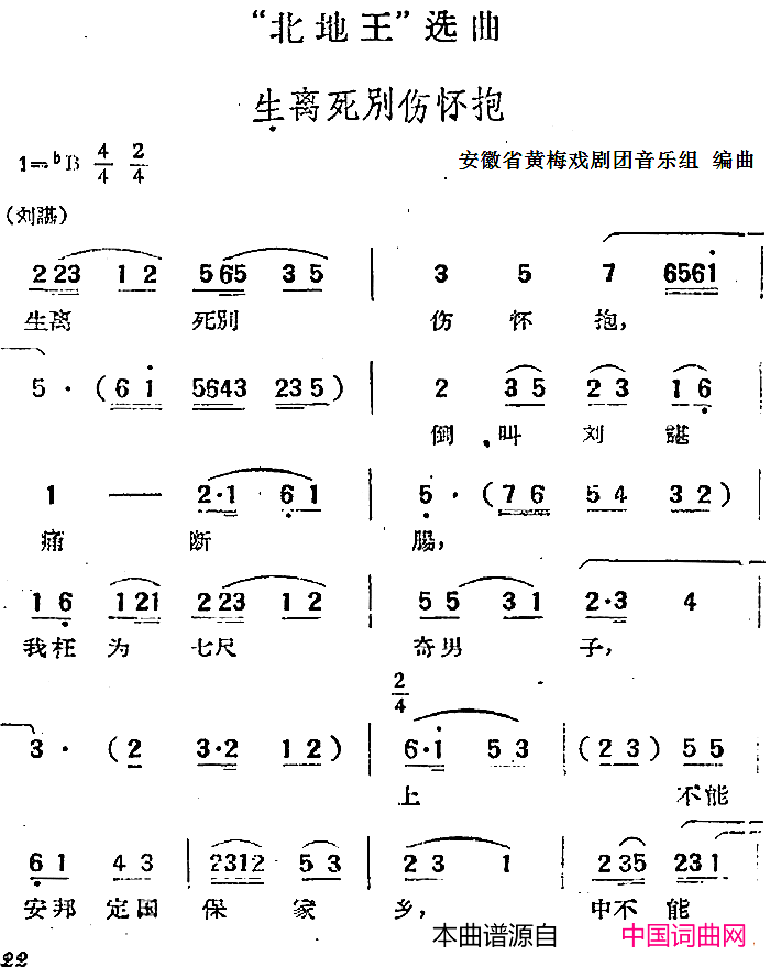 “北地王”选曲：生离死别伤怀抱简谱