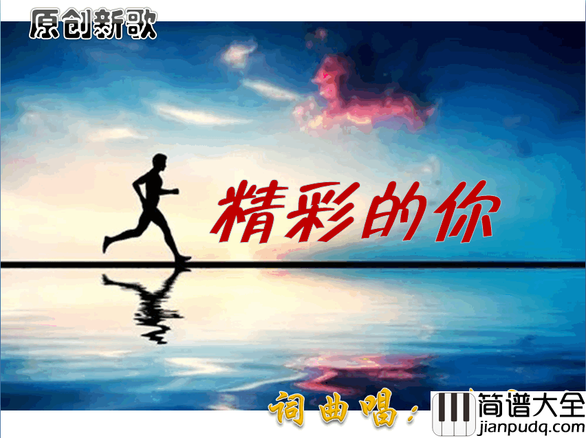 精彩的你简谱_陈晓明演唱_陈晓明/陈晓明词曲