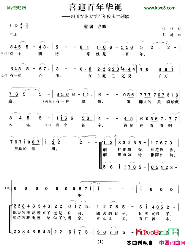 喜迎百年华诞四川农业大学百年校庆主题歌简谱
