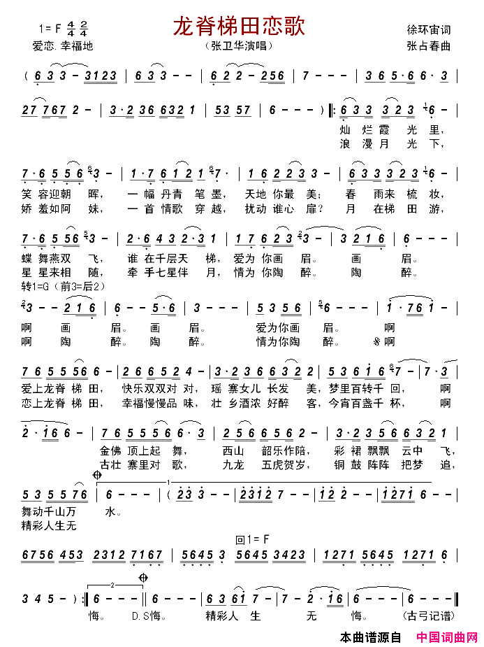 龙脊梯田恋歌简谱_张卫华演唱_徐环宙/张占春词曲