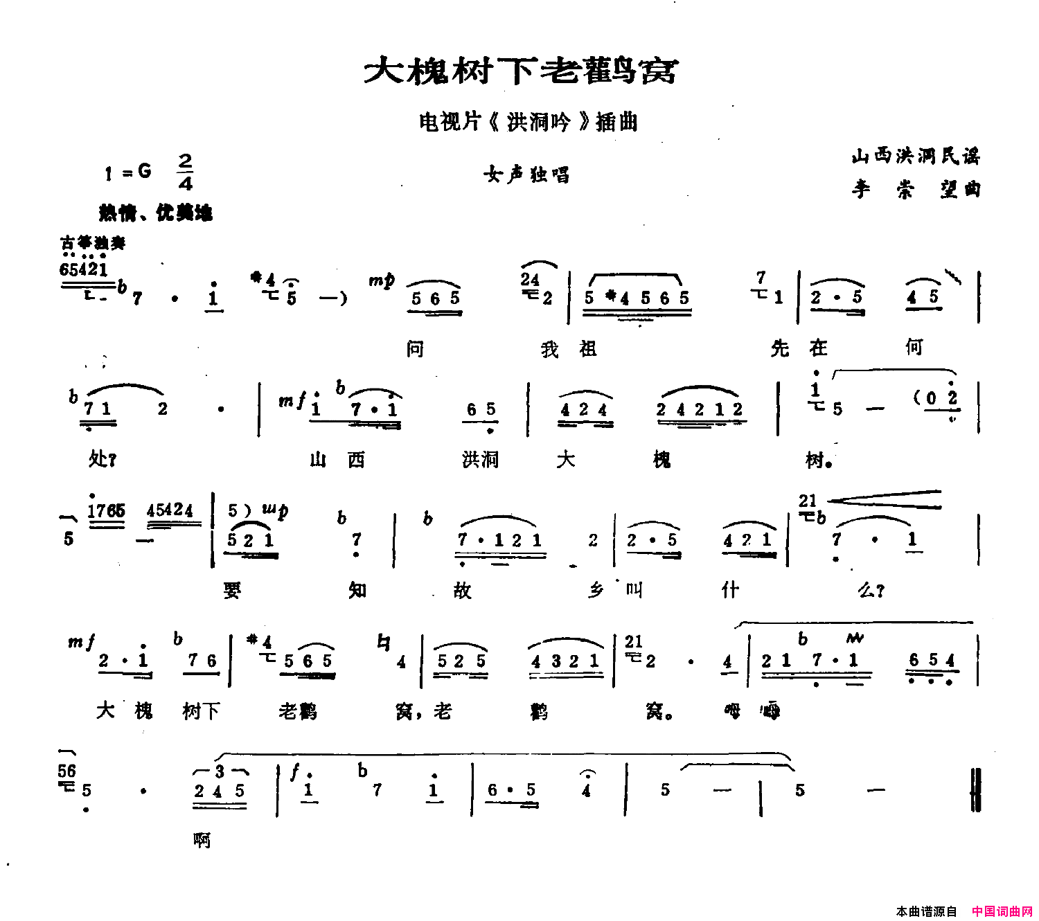 大槐树下老鹳窝电视剧_洪洞吟_插曲简谱