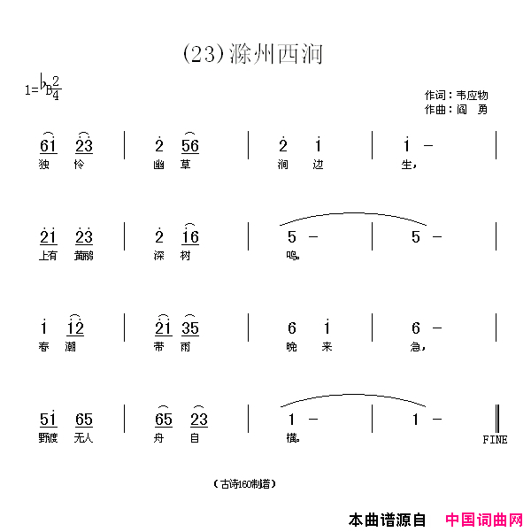 滁州西涧独怜幽草涧边简谱_贾丽颖演唱_韦应物/阎勇词曲