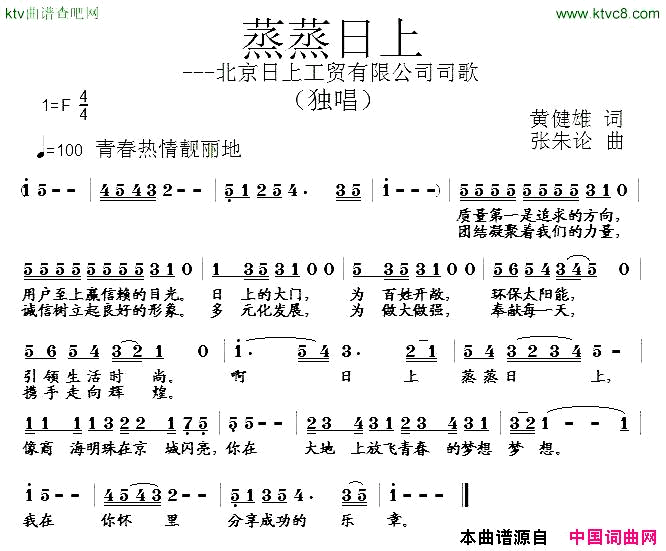 蒸蒸日上—北京日上工贸有限公司司歌简谱