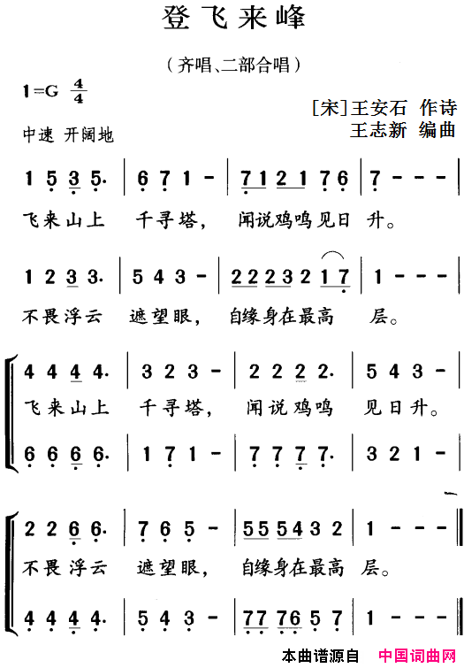 古诗词今唱：登飞来峰齐唱、二部合唱简谱