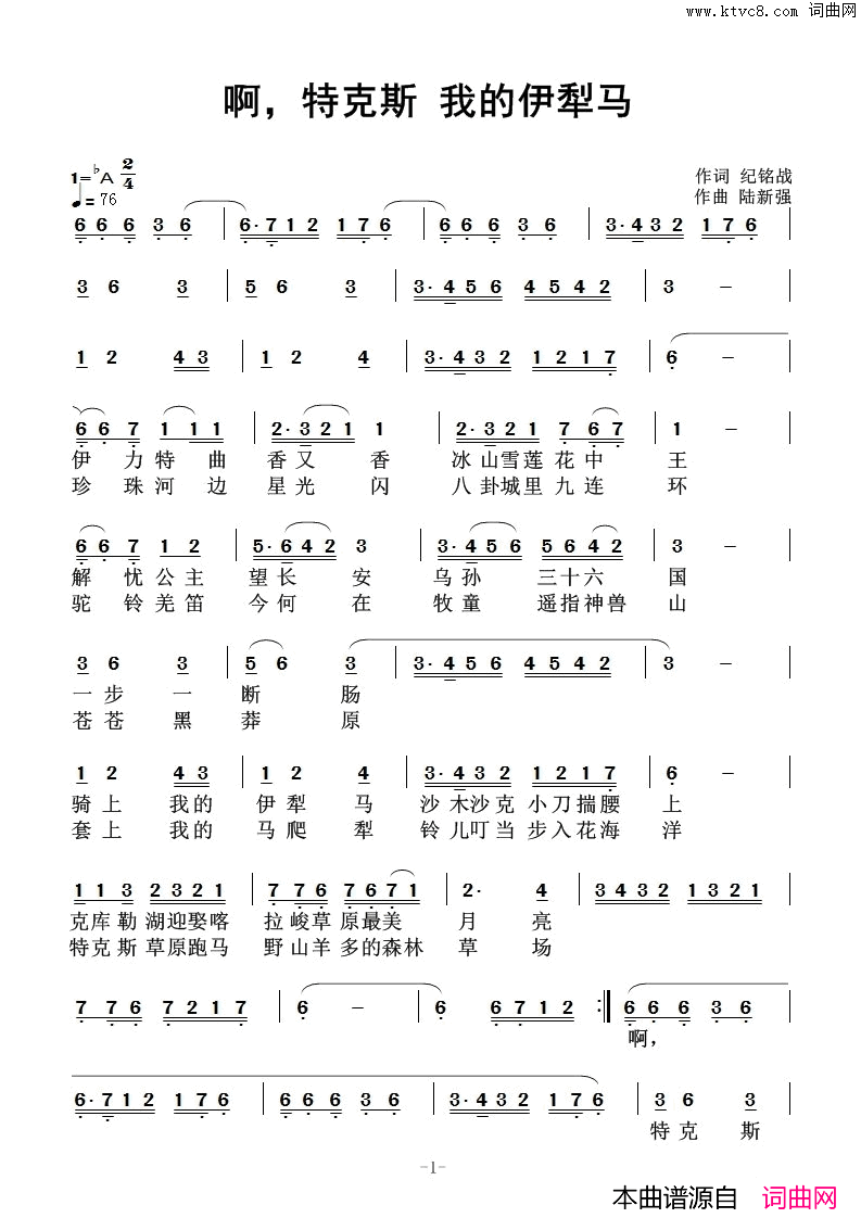 克特斯，我的伊犁马简谱_无演唱_纪铭战/路新强词曲