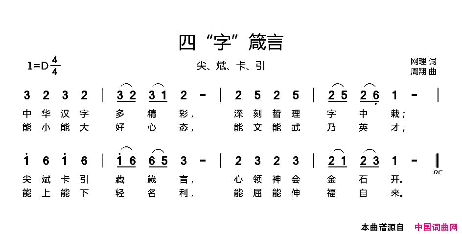 四“字”箴言简谱