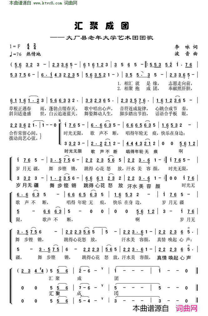 汇聚成团大厂县老年大学艺术团团歌简谱