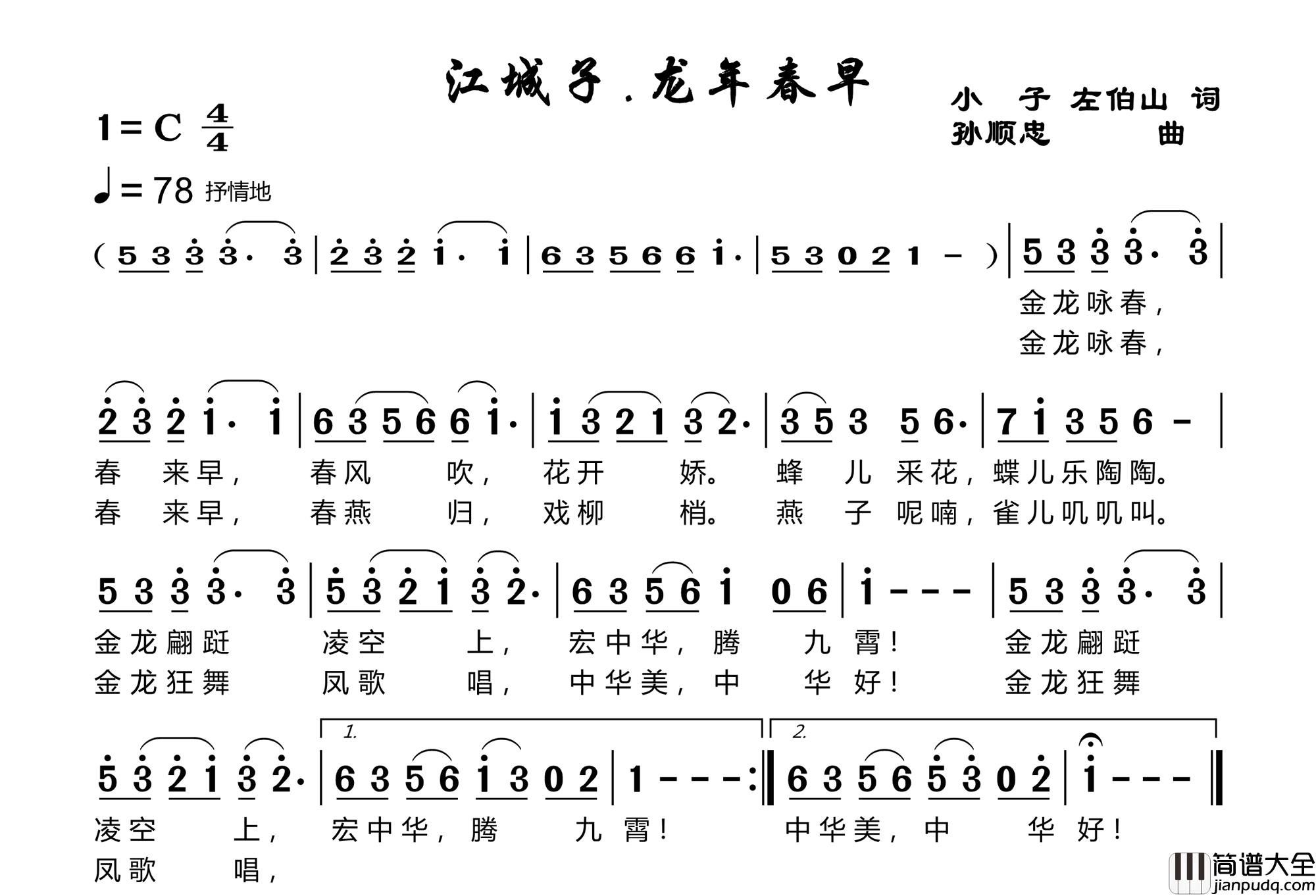 江城子_龙年春早简谱