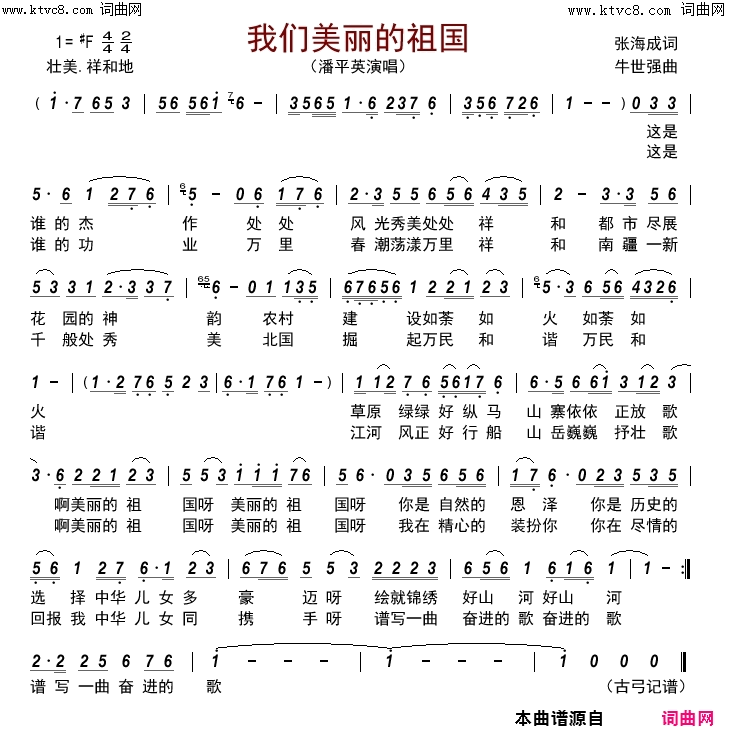 我们美丽的祖国简谱_潘平英演唱_张海成/牛世强词曲