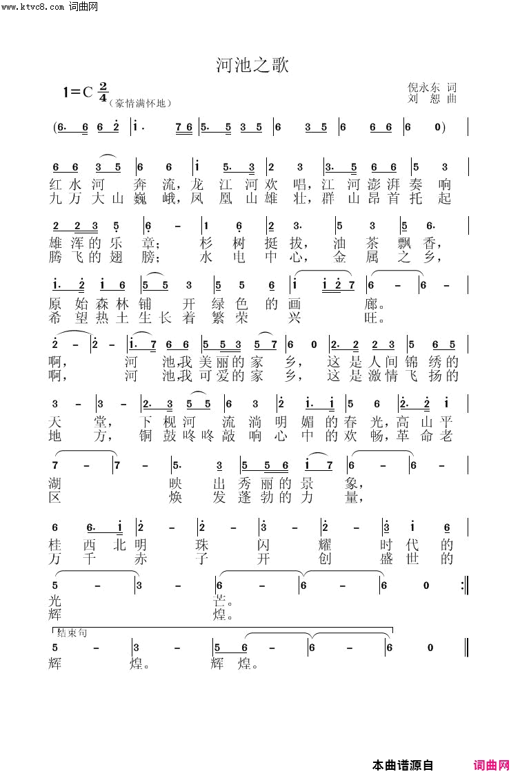 河池之歌简谱