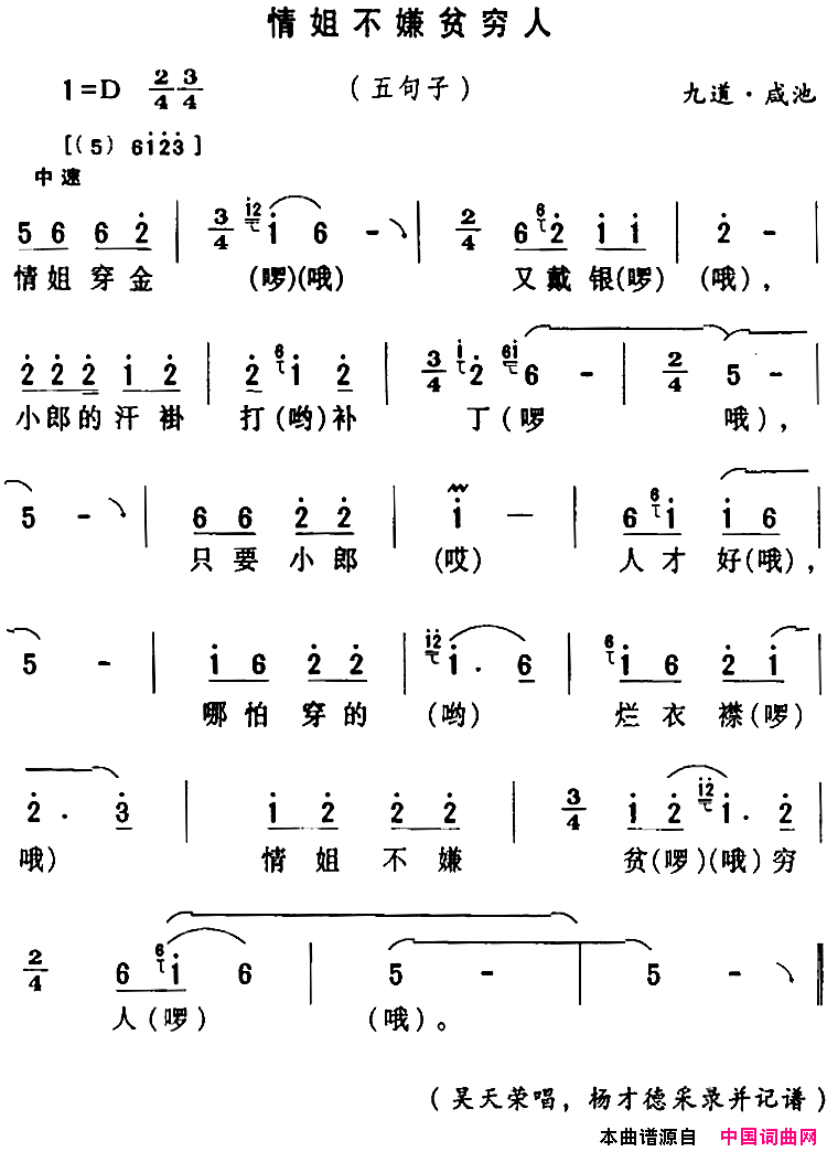 房县民歌：情姐不嫌贫穷人简谱