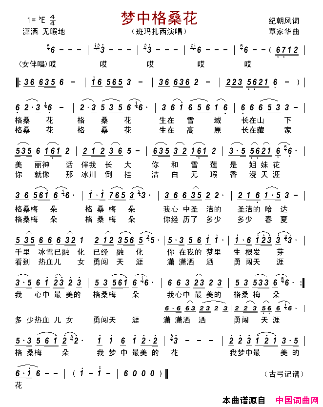 梦中格桑花简谱_班玛扎西演唱_纪朝风/覃家华词曲