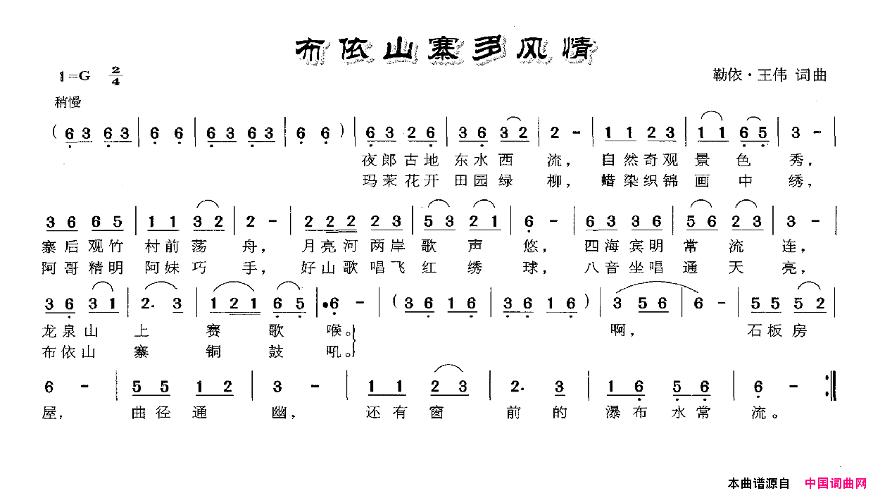 布依山寨多风情简谱