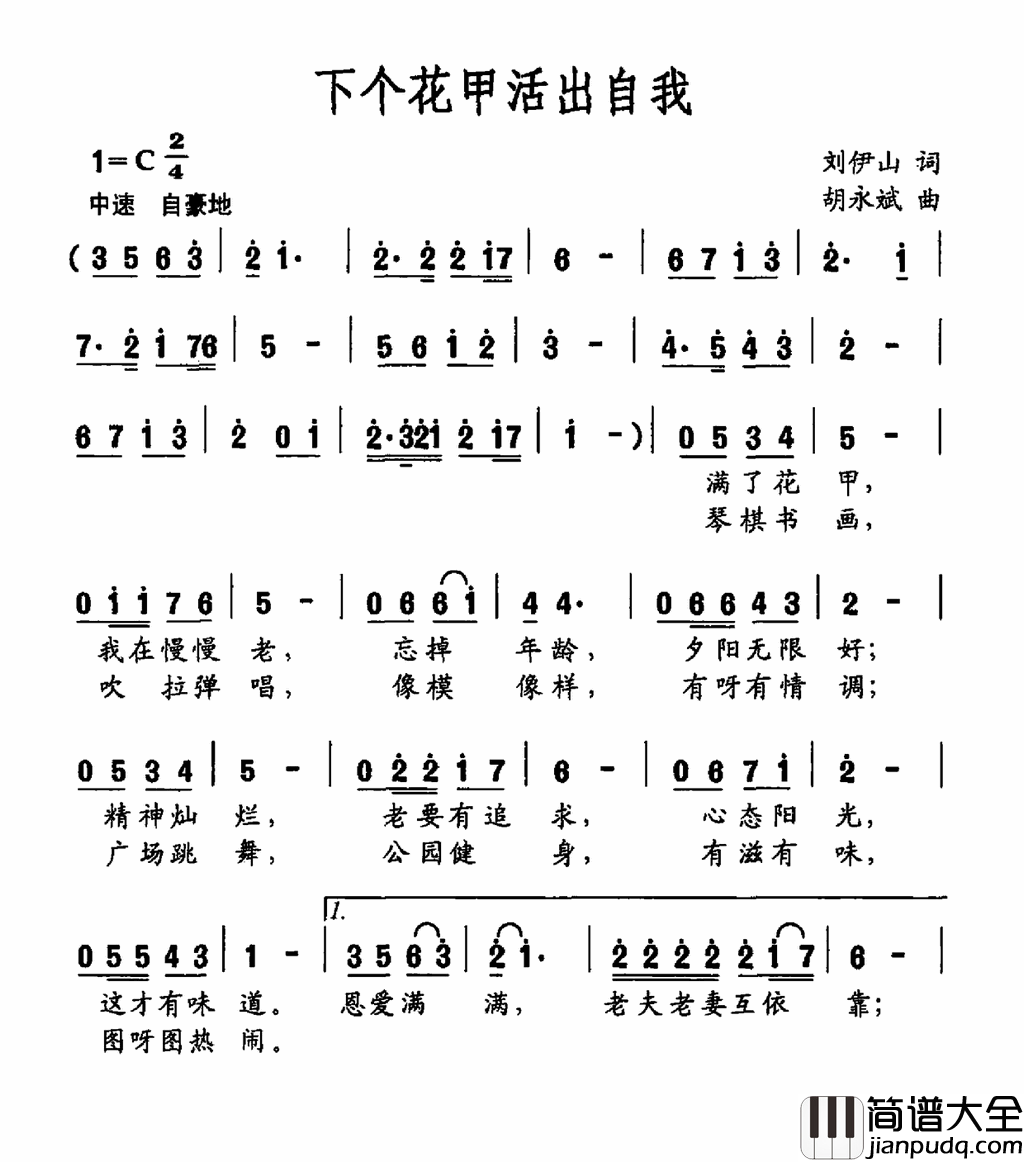 下个花甲活出自我简谱