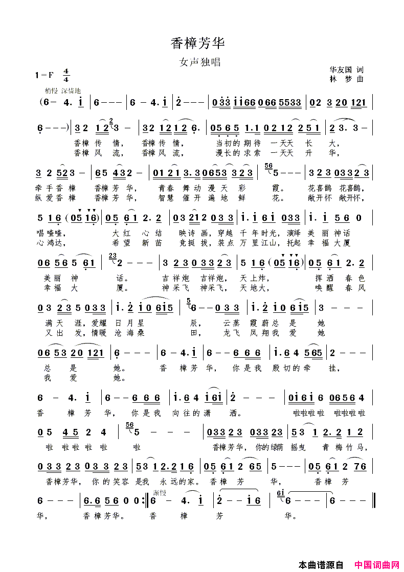 香樟芳华女声独唱简谱_金玲爱演唱_华友国/林梦词曲