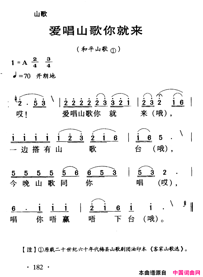 河源民歌：爱唱山歌你就来简谱