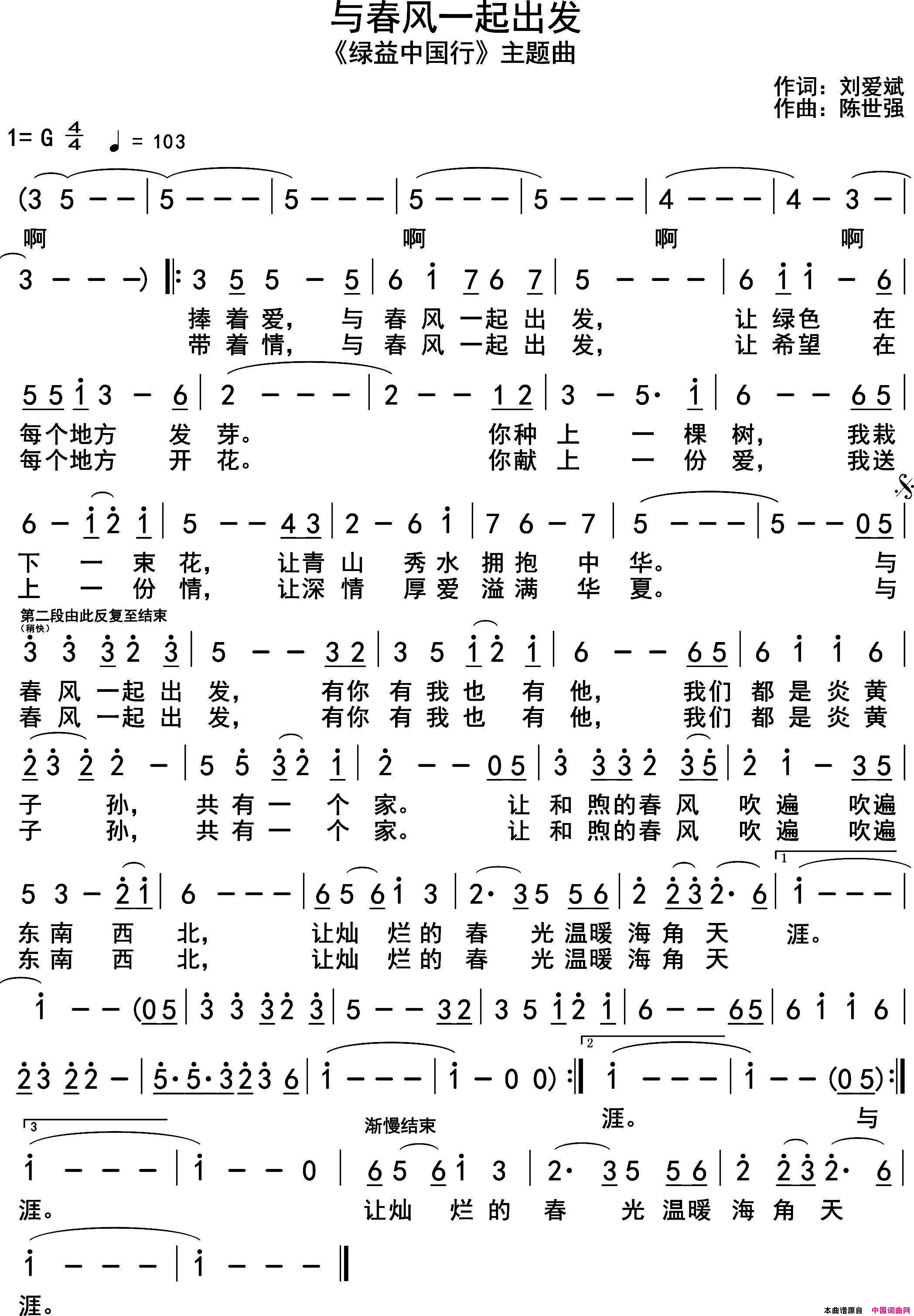 与春风一起出发_绿益中国行_主题曲简谱