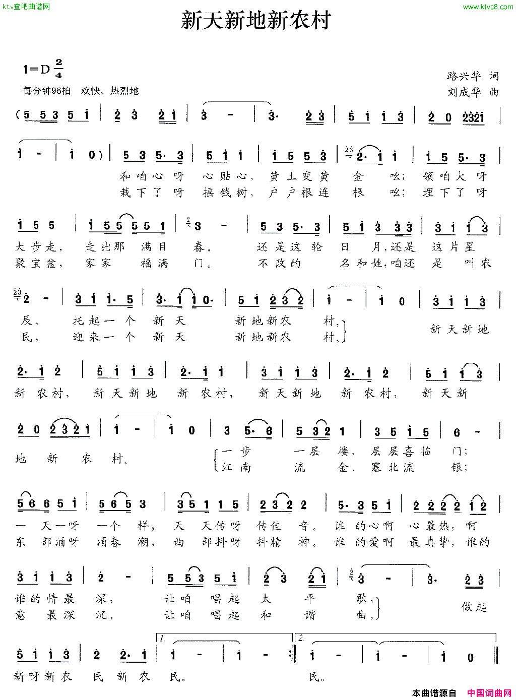 新天新地新农村路兴华词刘成华曲简谱