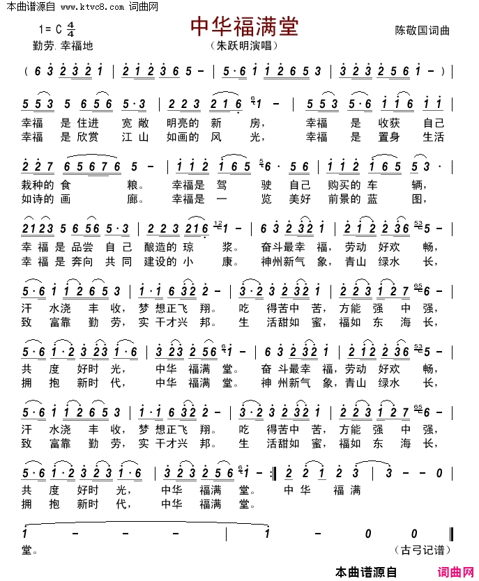 中华福滿堂简谱_朱跃明演唱_陈敬国/陈敬国词曲