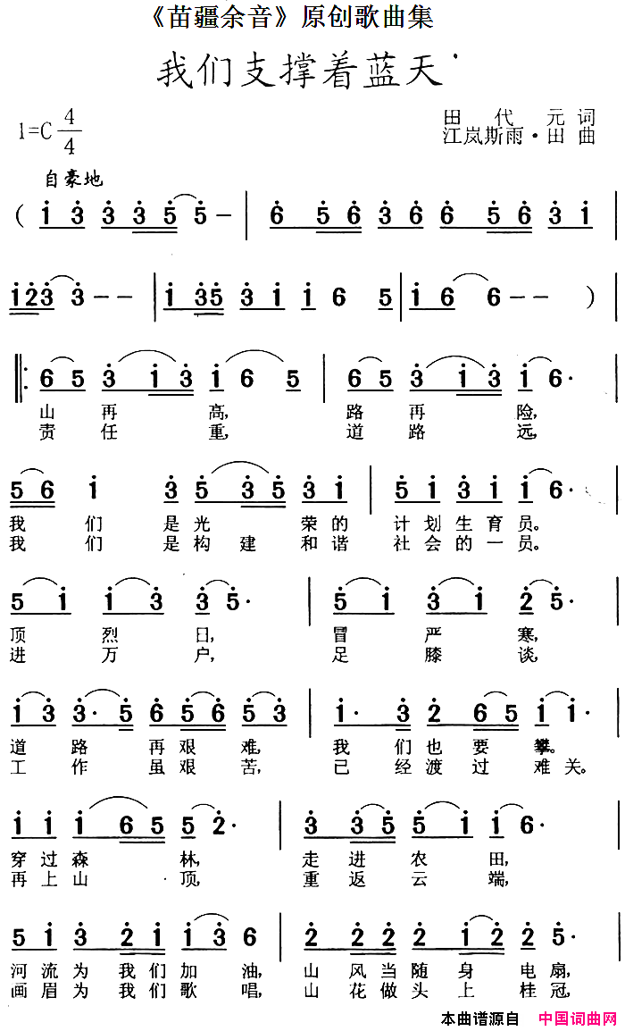 _苗疆余音_原创歌曲集：我们支撑着蓝天简谱