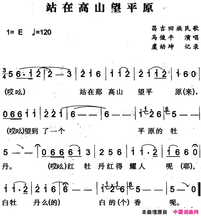 站在高山望平原昌吉回族民歌简谱